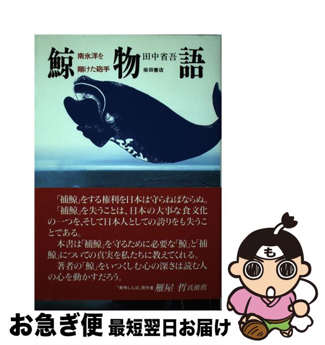 【中古】 鯨物語 南氷洋を翔けた砲手 / 田中 省吾 / 柴田書店 [単行本]【ネコポス発送】