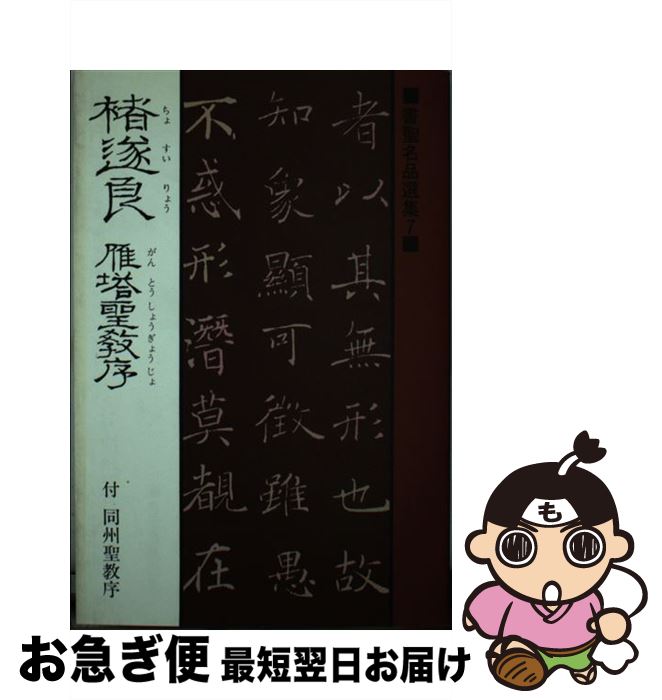 【中古】 雁塔聖教序 / 桃山艸介 / マール社 [単行本（ソフトカバー）]【ネコポス発送】