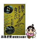 【中古】 魚をまるごと食べたい / 水口 憲哉 / 七つ森書館 [単行本]【ネコポス発送】