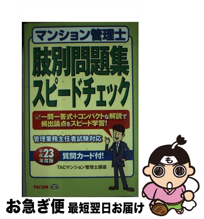 【中古】 マンション管理士肢別問題集スピードチェック 平成23年度版 / TAC株式会社(マンション管理士講座) / TAC出版 [単行本]【ネコポス発送】