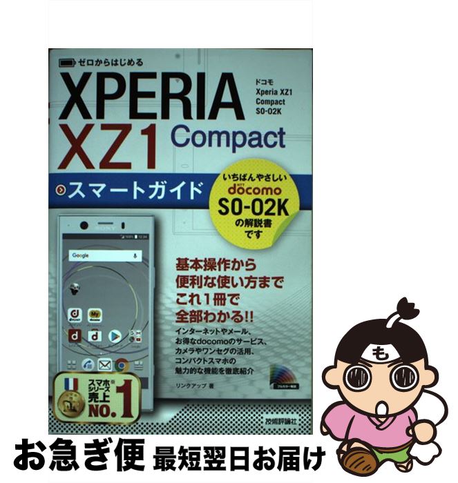 【中古】 ゼロからはじめるドコモXperia　XZ1　Compact　SOー02Kスマート / リンクアップ / 技術評論社 [その他]【ネコポス発送】
