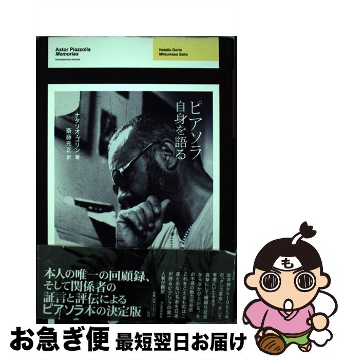 【中古】 ピアソラ自身を語る / ナタリオ・ゴリン, 斎藤 充正 / 河出書房新社 [単行本]【ネコポス発送】