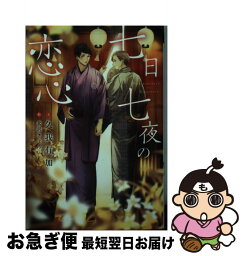 【中古】 七日七夜の恋心 / 久我 有加, 北沢 きょう / 新書館 [文庫]【ネコポス発送】