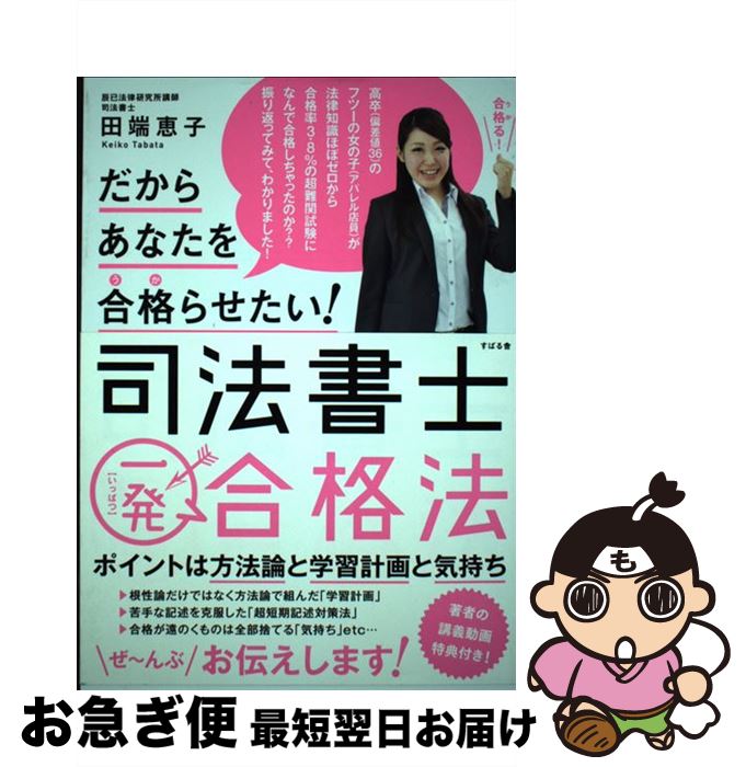 【中古】 だからあなたを合格らせたい！司法書士一発合格法 / 田端 恵子 / すばる舎 [単行本]【ネコポス発送】