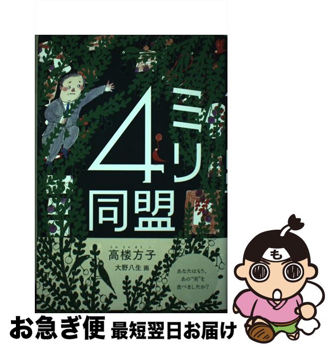 【中古】 4ミリ同盟 / 高楼 方子, 大野 八生 / 福音館書店 [単行本]【ネコポス発送】