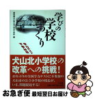 【中古】 学びの学校づくり 学力テスト不参加校犬山北小学校の改革への挑戦！ / 愛知県犬山市立犬山北小学校 / 小学館 [単行本]【ネコポス発送】