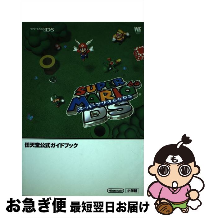 【中古】 スーパーマリオ64　DS 任天堂公式ガイドブック　Nintendo　DS / 小学館 / 小学館 [ムック]【ネコポス発送】