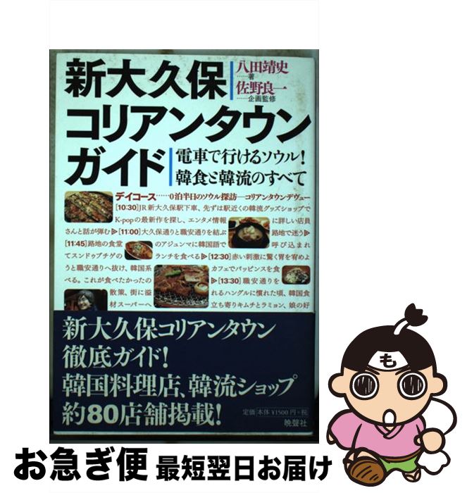 【中古】 新大久保コリアンタウンガイド 電車で行けるソウル！韓食と韓流のすべて / 八田靖史, 佐野良..