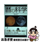 【中古】 暦の科学 太陽と月と地球の動きから / 片山 真人 / ベレ出版 [単行本]【ネコポス発送】