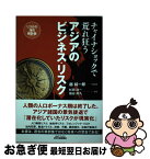 【中古】 チャイナショックで荒れ狂うアジアのビジネス・リスク / 越 純一郎, 杉田 浩一, 福谷 尚久 / 日刊工業新聞社 [単行本]【ネコポス発送】