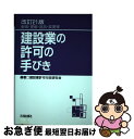 著者：建設業許可行政研究会出版社：大成出版社サイズ：単行本ISBN-10：4802830904ISBN-13：9784802830904■通常24時間以内に出荷可能です。■ネコポスで送料は1～3点で298円、4点で328円。5点以上で600円からとなります。※2,500円以上の購入で送料無料。※多数ご購入頂いた場合は、宅配便での発送になる場合があります。■ただいま、オリジナルカレンダーをプレゼントしております。■送料無料の「もったいない本舗本店」もご利用ください。メール便送料無料です。■まとめ買いの方は「もったいない本舗　おまとめ店」がお買い得です。■中古品ではございますが、良好なコンディションです。決済はクレジットカード等、各種決済方法がご利用可能です。■万が一品質に不備が有った場合は、返金対応。■クリーニング済み。■商品画像に「帯」が付いているものがありますが、中古品のため、実際の商品には付いていない場合がございます。■商品状態の表記につきまして・非常に良い：　　使用されてはいますが、　　非常にきれいな状態です。　　書き込みや線引きはありません。・良い：　　比較的綺麗な状態の商品です。　　ページやカバーに欠品はありません。　　文章を読むのに支障はありません。・可：　　文章が問題なく読める状態の商品です。　　マーカーやペンで書込があることがあります。　　商品の痛みがある場合があります。