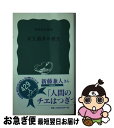 【中古】 大工道具の歴史 / 村松 貞次郎 / 岩波書店 新書 【ネコポス発送】