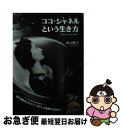 【中古】 ココ・シャネルという生