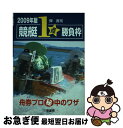 【中古】 競艇1点勝負枠 舟券プロ秘中のワザ 2009年版 / 弾 貴司 / 三恵書房 [単行本]【ネコポス発送】