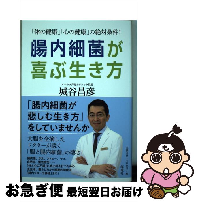 【中古】 腸内細菌が喜ぶ生き方 「体の健康」「心の健康」の絶対条件！ / 城谷昌彦 / 海竜社 単行本（ソフトカバー） 【ネコポス発送】