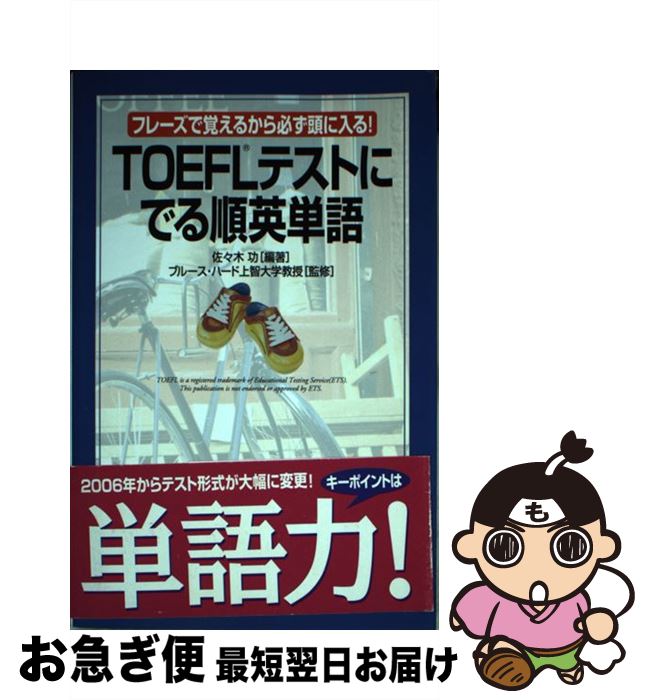 楽天もったいない本舗　お急ぎ便店【中古】 TOEFLテストにでる順英単語 フレーズで覚えるから必ず頭に入る！ / ブルース・ハード上智大学教授（監修） / KADOKAWA/中経出版 [単行本]【ネコポス発送】