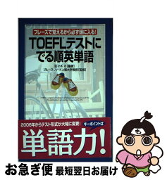 【中古】 TOEFLテストにでる順英単語 フレーズで覚えるから必ず頭に入る！ / ブルース・ハード上智大学教授(監修) / KADOKAWA/中経出版 [単行本]【ネコポス発送】