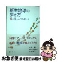 【中古】 新生地球の歩き方 愛の星へのパスポート / 川田薫, はせくらみゆき, 山内尚子 / きれい・ねっと [単行本]【ネコポス発送】