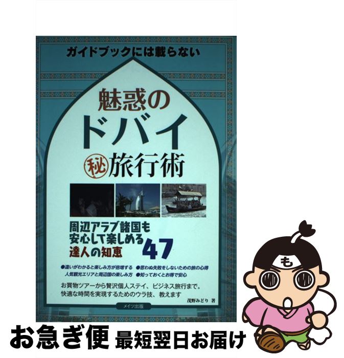 【中古】 魅惑のドバイ（秘）旅行術 ガイドブックには載らない / 茂野 みどり / メイツ出版 単行本（ソフトカバー） 【ネコポス発送】