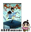 【中古】 ちっこいんちょ 2 / トイシ