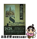 【中古】 南仏旅日記 / スタンダール, 山辺 雅彦 / 新評論 [単行本]【ネコポス発送】