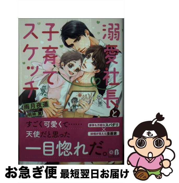 【中古】 溺愛社長と子育てスケッチ / 雨月 夜道, 明神 翼 / フロンティアワークス [文庫]【ネコポス発送】