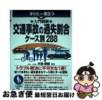 【中古】 すぐに役立つ入門図解交通事故の過失割合ケース別288 / 木島康雄 / 三修社 [単行本（ソフトカバー）]【ネコポス発送】