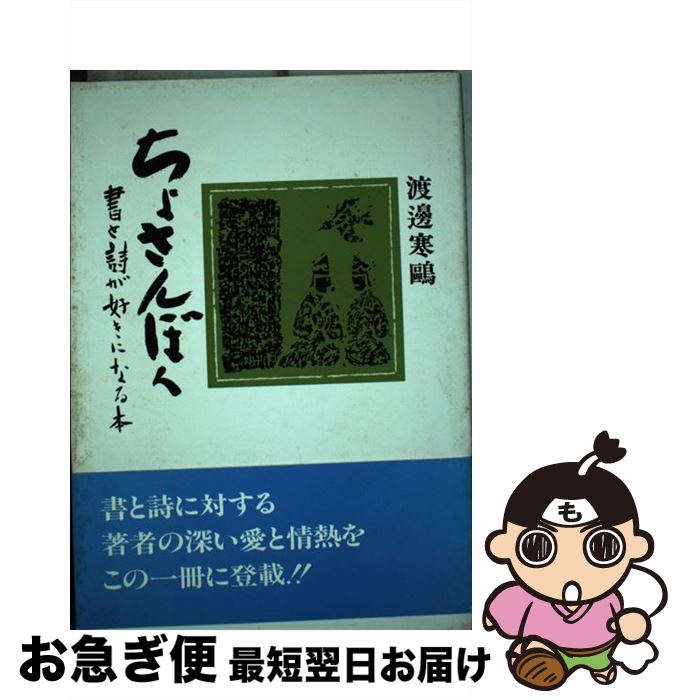【中古】 ちょさんぼく 書と詩が好きになる本 / 渡邊 寒鴎 / ぎょうせい [単行本]【ネコポス発送】