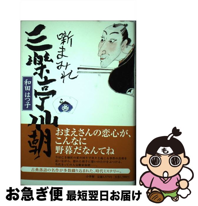 【中古】 噺まみれ三楽亭仙朝 / 和田 はつ子 / 小学館 [単行本]【ネコポス発送】