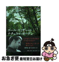 【中古】 ポール・スミザーのナチュラル・ガーデン / ポール・スミザー, 日乃 詩歩子 / 宝島社 [単行本]【ネコポス発送】