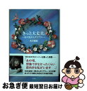 【中古】 きっと大丈夫。 私の乳がんダイアリー / 矢方 美紀 / 双葉社 [単行本（ソフトカバー）]【ネコポス発送】