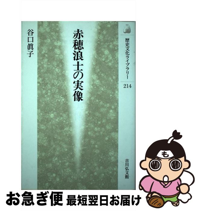 【中古】 赤穂浪士の実像 / 谷口 眞子 / 吉川弘文館 [単行本]【ネコポス発送】