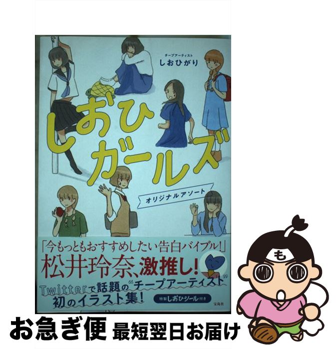 【中古】 しおひガールズ オリジナルアソート / しおひがり / 宝島社 [単行本]【ネコポス発送】