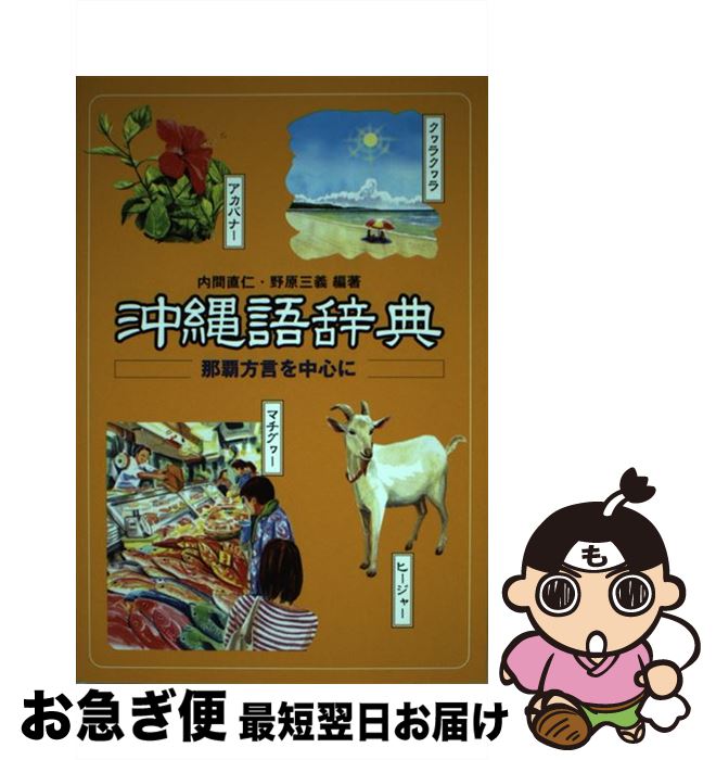 【中古】 沖縄語辞典 那覇方言を中心に / 内間 直仁, 野原 三義 / 研究社 [単行本]【ネコポス発送】