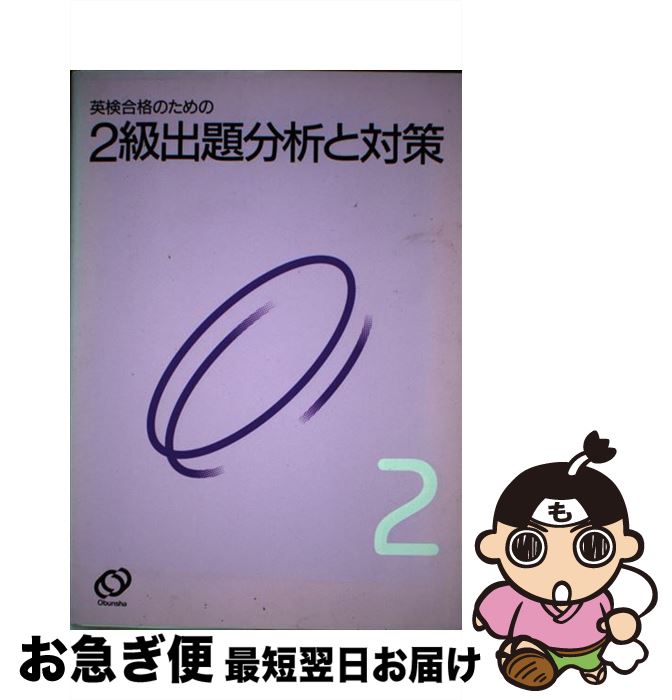 【中古】 英検2級出題分析と対策 / 旺文社 / 旺文社 [単行本]【ネコポス発送】