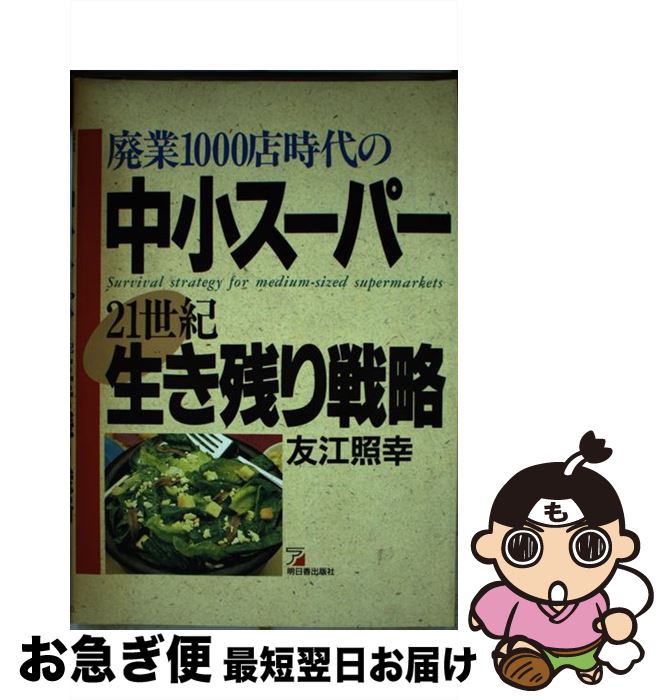 【中古】 廃業1000店時代の中小スーパー21世紀生き残り戦