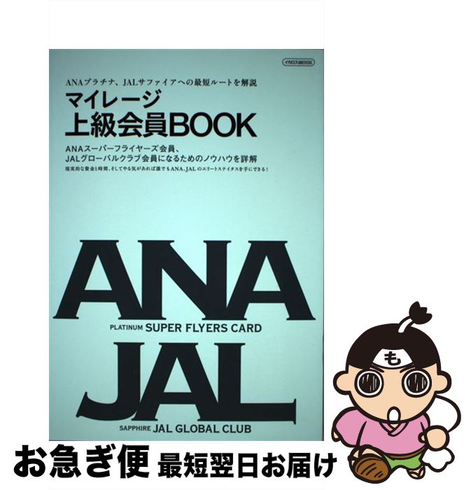 【中古】 マイレージ上級会員BOOK ANA