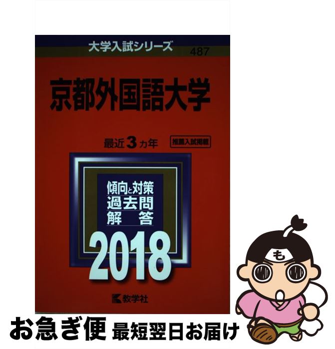 【中古】 京都外国語大学 2018 / 教学社編集部 / 教学社 [単行本]【ネコポス発送】