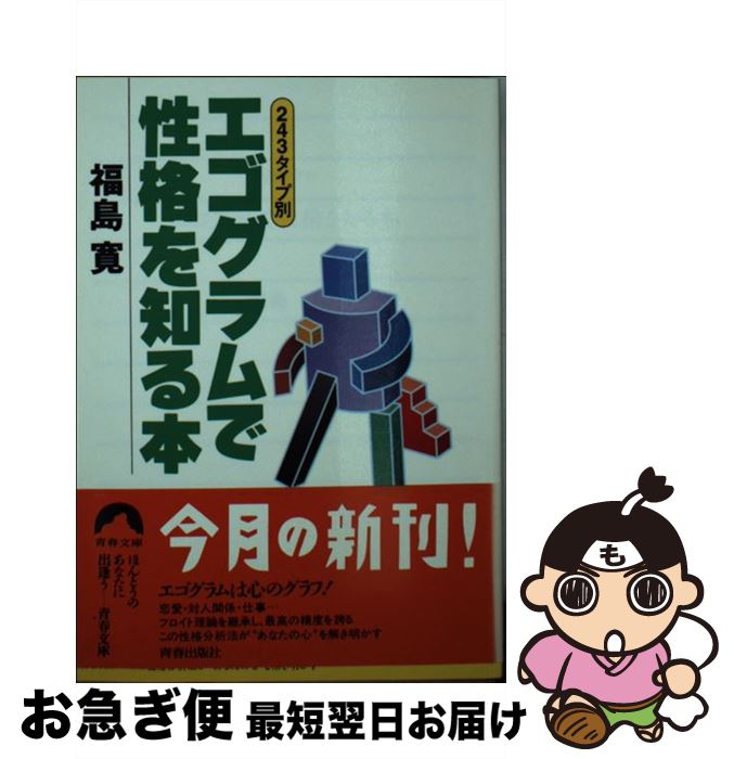 【中古】 エゴグラムで性格を知る本 243タイプ別 / 福島 寛 / 青春出版社 [文庫]【ネコポス発送】