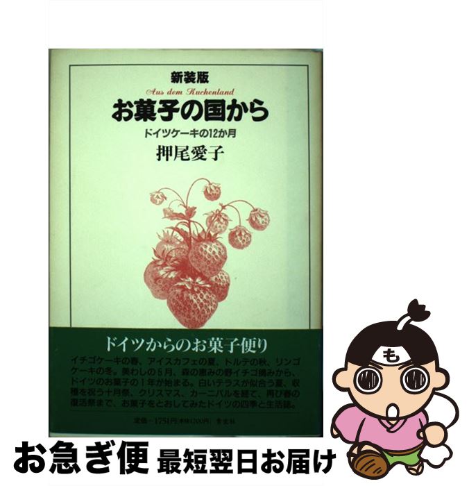 【中古】 お菓子の国から ドイツケーキの12か月 / 押尾 愛子 / 青玄社 [単行本]【ネコポス発送】