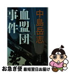 【中古】 血盟団事件 / 中島 岳志 / 文藝春秋 [文庫]【ネコポス発送】