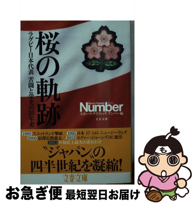 楽天もったいない本舗　お急ぎ便店【中古】 桜の軌跡 ラグビー日本代表苦闘と栄光の25年史 / スポーツ・グラフィック ナンバー / 文藝春秋 [文庫]【ネコポス発送】