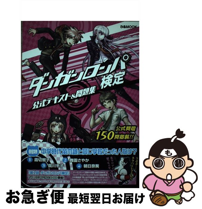 【中古】 ダンガンロンパ検定公式テキスト＆問題集 全150問掲載！ / ぴあ / ぴあ [ムック]【ネコポス発送】