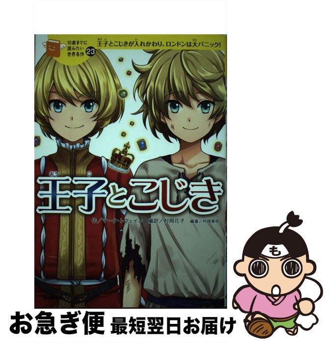 【中古】 王子とこじき 王子とこじきが入れかわり、ロンドンは大パニック！ / 横山洋子, マーク・トウェイン, 村岡美枝, 村岡花子 / 学研プラス [単行本]【ネコポス発送】
