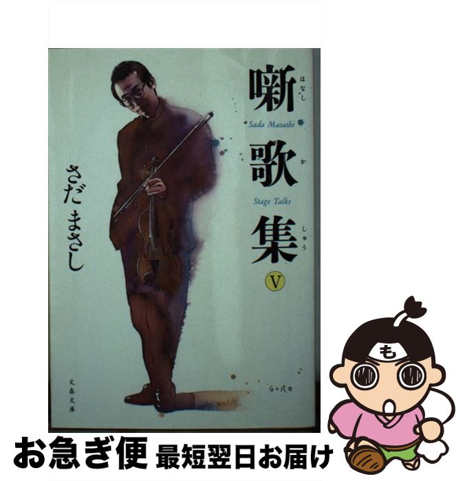 【中古】 噺歌集 5 / さだ まさし / 文藝春秋 [文庫]【ネコポス発送】