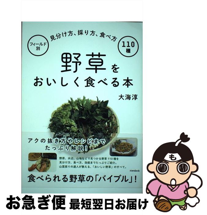 【中古】 野草をおいしく食べる本 フィールド別見分け方、採り方、食べ方110種 / 大海淳 / standards [単行本]【ネコポス発送】