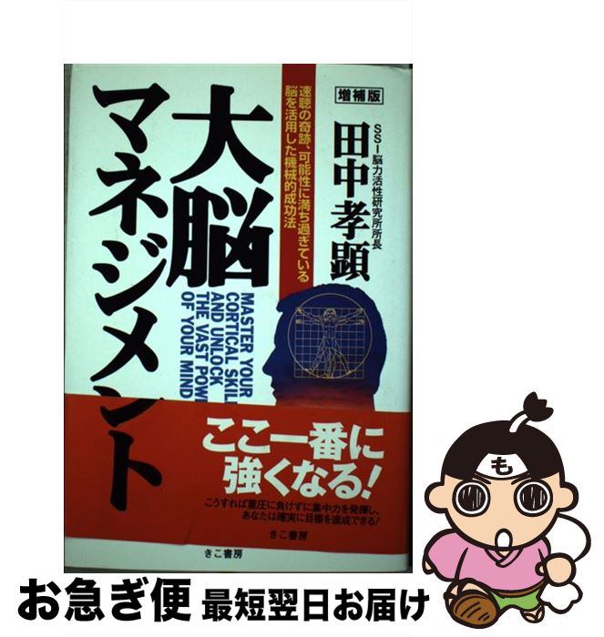 【中古】 大脳マネジメント 増補版 / 田中 孝顕 / エス・エス・アイ [単行本]【ネコポス発送】