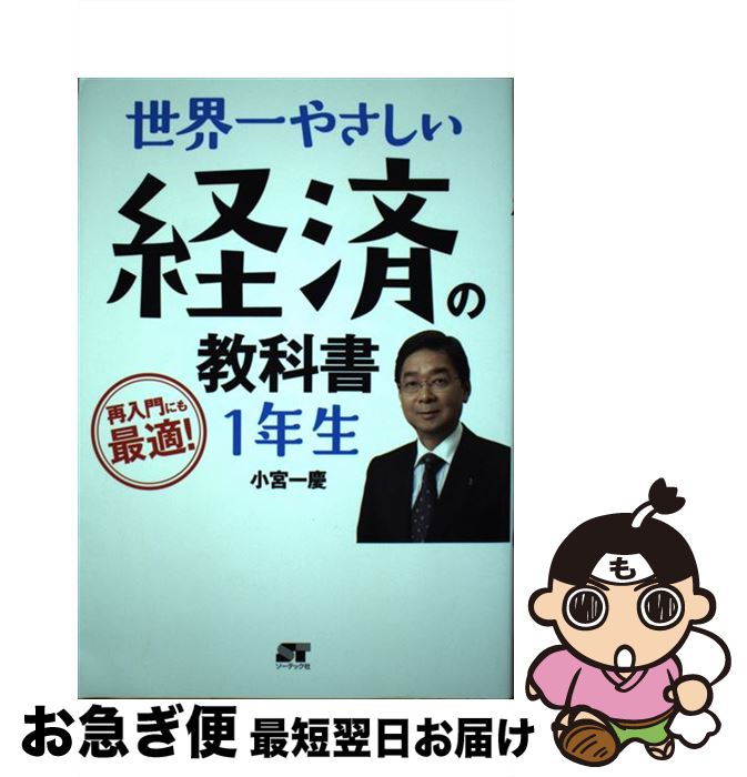 【中古】 世界一やさしい経済の教