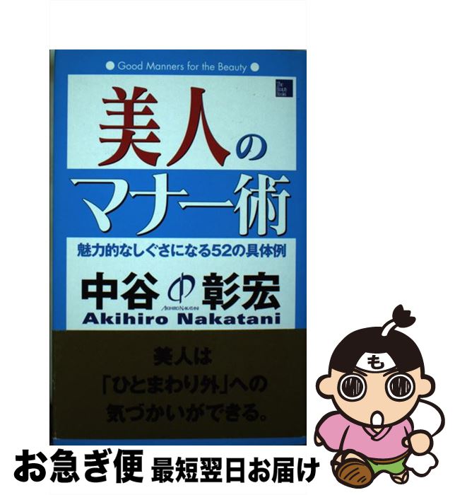 【中古】 美人のマナー術 魅力的なしぐさになる52の具体例 / 中谷 彰宏 / ぜんにちパブリッシング [単..