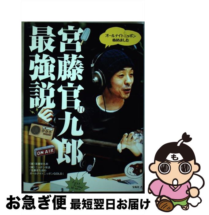 【中古】 宮藤官九郎最強説 オールナイトニッポン始めました / 宮藤 官九郎, ニッポン放送「宮藤官九郎のオールナイトニッポンGOLD」 / 宝島社 [単行本]【ネコポス発送】